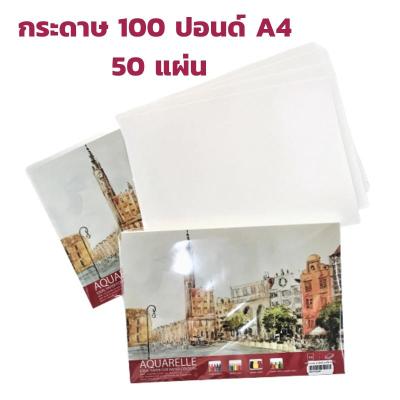 กระดาษ100 ปอนด์ A4 แพ็ค 50 แผ่น กระดาษวาดเขียน