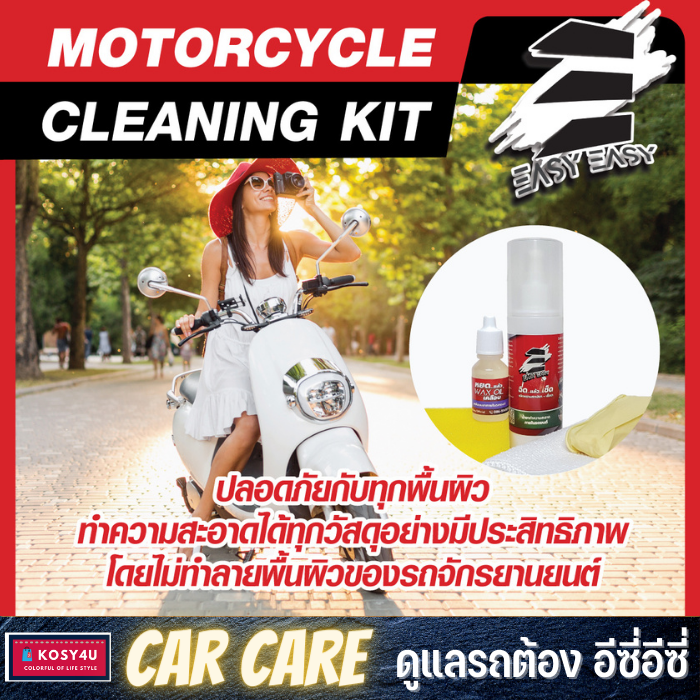 easy-easy-ฉีดแล้วเช็ด-motorcycle-cleaning-kit-ทำความสะอาดได้ทั้งคัน-อุปกรณ์ครบพร้อมผ้าไมโคร-และ-wax-oil-เคลือบ-ฟอก-ล้าง-ขจัดคราบ-เคลือบเงา-ในเซตเดียว-ขายดี