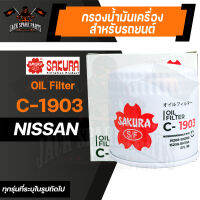 กรองน้ำมันเครื่อง C-1903 ENGINE OIL FILTER SAKURA สำหรับ NISSAN NAVARA 2.5, TURBO 2008-2014 / URVAN 2.5 E26 2012-202* กรองน้ำมันเครื่องรถยนต์ ไส้กรองน้ำมัน ของแท้ ซากุระ