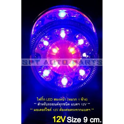 (ราคาต่อ 2 ดวง 12V) ไฟกิ๊ก 2 หน้าดวงเล็ก 12V มีหมวก LED สีส้ม-สีน้ำเงิน 3x3