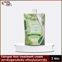 แพคเกจใหม่♥️✨ทรีทเมนต์แฟรี่ปาย 1 ซอง ?? Fairypai Hair treatment cream เคราตินสูตรเข้มข้น ทรีทเม้นท์เคราติน