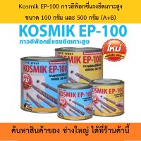 Kosmik EP-100  กาวอีพ๊อกซี่แรงยึดเกาะสูง ขนาด 100 กรัม และ 500 กรัม นายช่างใหญ่