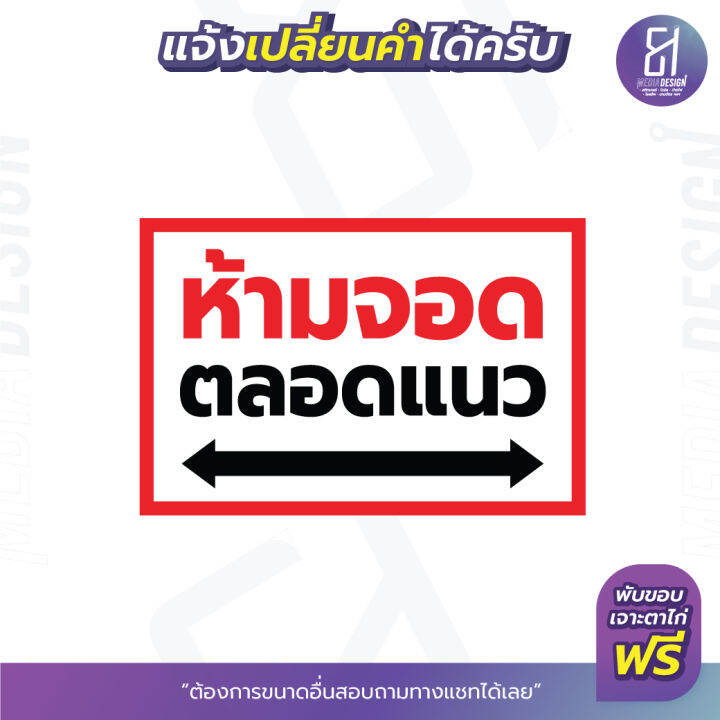 ป้ายไวนิลห้ามจอดรถ-ขวางทาง-เข้า-ออก-ราคาถูก-เจาะตาไก่ฟรี-เปลี่ยนข้อความได้สามารถเลือกขนาดเองได้