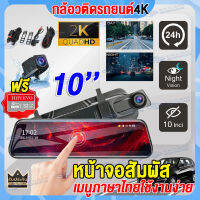 ?ฟรีเมมโมรีการ์ด32G?Dash Car Camera กล้องติดรถยนต์2K 2กล้องหน้า-หลัง หน้าจอสัมพัส10นิ้ว เต็มหน้าจอ จอแสดงผลแสงอ่อน2.5D วีดีโอรีไซเคิล เมนูไทย