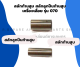 สลักก้านสูบ เครื่องเลื่อย รุ่น 070 สลักก้านสูบเครื่องเลื่อยใหญ่ 070 สลักลูกสูบเครื่องเลื่อย 070 สลักก้านสูบ070