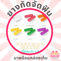 ยางกัดจัดฟัน ยางกัด chewie aligner สำหรับคนจัดฟันแบบใส แพคคู่ 2 ชิ้น สุดคุ้ม!!! chewie invisalign ชิววี่ ยางกัดฟัน invisalign