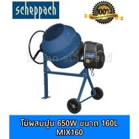 SCHEPPACH เครื่องผสมคอนกรีต รุ่น MIX160  โม่ผสมปูน 160 ลิตร 650วัตต์ โม่ปูน เครื่องผสมปูน โม่