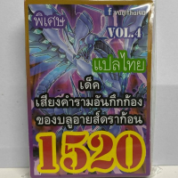 การ์ดยูกิ 1520 เด็คเสียงคำรามอันกึกก้องบอลบลูอายส์ดราก้อน vol.4