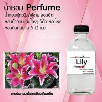 น้ำหอม Perfume กลิ่นดอกลิลลี่ หอมชวนฟิน ติดทนนาน กลิ่นหอมไม่จำกัดเพศ  ขนาด120 ml.