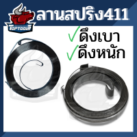 สปริงลาน สปริงสตาร์ท 411 328 GX35 F30 767 260 ดึงหนัก / ดึงเบา เครื่องตัดหญ้า robin nb rbc