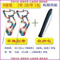 [COD] Qian belt dance ribbon 150/180cm telescopic rod 6m long square