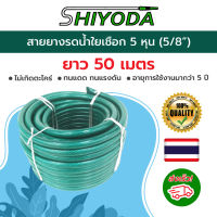 Shiyoda สายยาง รดน้ำต้นไม้ 5/8" 50 เมตร สายยางรดน้ำ 5 หุน ยาว ชนิดสายถัก [GH58-01-50]