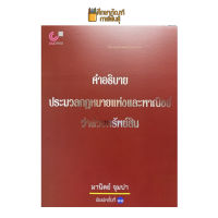 คำอธิบาย ประมวลกฎหมายแพ่งและพาณิชย์ ว่าด้วยทรัพย์สิน By อ.มานิตย์ จุมปา บาร์โค้ด 9789740338574