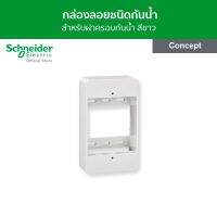 Schneider กล่องพลาสติกแบบลอย ขนาด 2" x 4" สีขาว รหัส B3000F รุ่น Concept