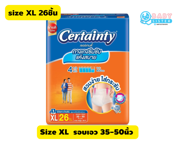 ค่าส่งถูกสุด-certainty-เซอร์เทนตี้-ผ้าอ้อมผู้ใหญ่-แบบกางเกง-size-m34-l34-xl26