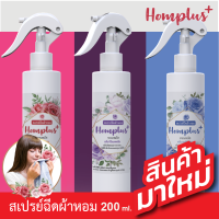 สเปรย์ฉีดผ้าหอม homplus+ กลิ่นหอมนาน หอมละมุน สดชื่น