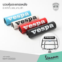 นวมพิงหลัง เวสป้า นวมตะแกรงหลัง VESPA มี 4 สี ดำ, แดง, ขาว, ฟ้า