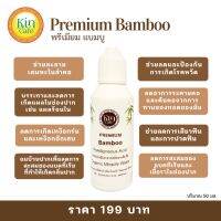 Kincare premium bamboo คินแคร์ พรีเมี่ยมแบมบู