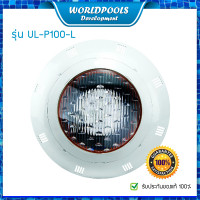 ไฟใต้น้ำ สระว่ายน้ำ EMAUX Halogen Underwater Light รุ่น UL-P100-L (เฉพาะไฟ) Warm White