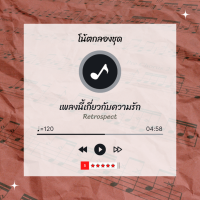 โน้ตกลอง ? เพลง เพลงนี้เกี่ยวกับความรัก - Retrospect ? โน้ตกลองชุด By EaddyDrum