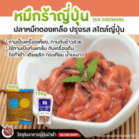 หมึกร้าญี่ปุ่น ika shiokara honzukuri 500g