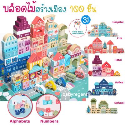 USA  ตัวต่อ บล็อคไม้ สร้างเมือง ผังเมือง 100 ชิ้น wooden building block city ไม้ ของเล่นเสริมพัฒนาการ จินตนาการ