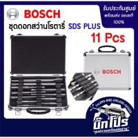 Bosch ชุดดอกสว่านโรตารี่ SDS-Plus 11 ดอก/ชุด