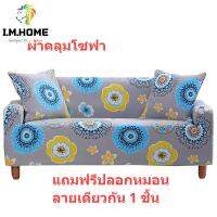 IMhome-ซื้อ1แถม1ผ้าคลุมโซฟาแถมปลอกหมอน ผ้าหนาอย่างดี ผ้าคลุมโซฟาทันสมัย ครอบคลุมทั้งตัว ​​QY-F3