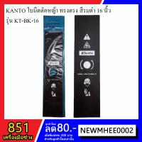 จัดโปรโมชั่น KANTO ใบมีดตัดหญ้า ทรงตรง สีรมดำ ขนาด 16 นิ้ว รุ่น KT-BK-16 ราคาถูก เครื่องมือคิดบ้าน เครื่องมือช่าง เครื่องมือทำสวน