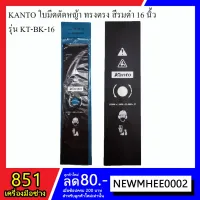 ( Wowowow+++) KANTO ใบตัดหญ้า ทรงตรง สีรมดำ ขนาด 16 นิ้ว รุ่น KT-BK-16 ราคาสุดคุ้ม เครื่อง ตัด หญ้า ไฟฟ้า เครื่อง ตัด หญ้า ไร้ สาย รถ ตัด หญ้า สายสะพาย เครื่อง ตัด หญ้า