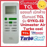 [พร้อมส่ง]รีโมทแอร์ TCL รุ่น GYKQ-52 ใช้ได้กับ Unimaster Air, Turbo cool หน้าตาเหมือนกันใช้แทนกันได้ มีโลโก้ แท้เบิกห้าง