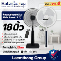 Hatari พัดลมปรับระดับ 18นิ้ว รีโมท รุ่น Slide Smart L1 : สินค้าพร้อมส่ง ltgroup