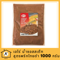 เอโร่ น้ำซอสสเต๊ก สูตรพริกไทยดำ 1000 กรัม รหัสสินค้า