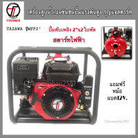 TAZAWA สตาร์ทไฟฟ้า เครื่องสูบน้ำเบนซินแรงดันสูง 2นิ้วรุ่นกุญแจสตาร์ท ปั้มดับเพลิง ปั้ม2ใบพัด ปั้มอัดสปริงเกอร์ ปั้มส่งไกล