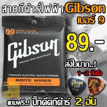 gibson-สายกีตาร์ไฟฟ้า-เบอร์-9-แถมฟรี-ปิ๊กดีดกีต้าร์-1-ชุดครบ-6-เส้น