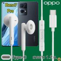 หูฟัง สมอลทอล์ค OPPO Reno7 Pro Type-C ออปโป้ รูปทรงเรเดียนสวยงาม สวมใส่สบาย เบสหนัก เสียงดี มีไมค์ รับสาย ปรับระดับเสียง เลื่อนเพลง