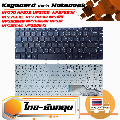 สินค้าคุณสมบัติเทียบเท่า คีย์บอร์ด ซัมซุง - Samsung keyboard (ไทย-อังกฤษ, สีดำ) สำหรับรุ่น NP270 NP275 NP270E NP270E4E NP270E4V NP275E4E NP275E4V NP300 NP300E4E NP300E4VNP301 NP301E4E NP350V4X