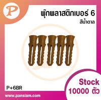 pansiam พุ๊กเบอร์ 6 สีน้ำตาล จำนวน 25 ตัว  **เฉพาะทาง lazada เท่านั้น**