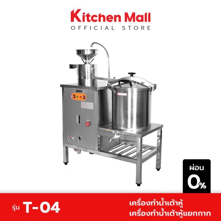 kitchenmall-เครื่องทำน้ำเต้าหู้-เครื่องทําน้ำเต้าหู้แยกกาก-เครื่องโม่น้ำเต้าหู้-ต้มได้ในตัว-รุ่น-t-04-สแตนเลสแท้-กำลังผลิต-80-กก-ชม-ส่งฟรี