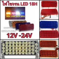 ไฟไซเรน LED 18H ไฟฉุกเฉิน แบบใหญ่ 42 LED รุ่น 18H สว่างตาเเตก สะใจ ใช้ได้ทั้งไฟ 12v-24v สเตปกระพริบอัตโนมัติ