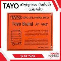 TAYO สวิทซ์ ลูกลอย ถังเก็บน้ำ (แท้งค์น้ำ) รุ่น ST-70AB