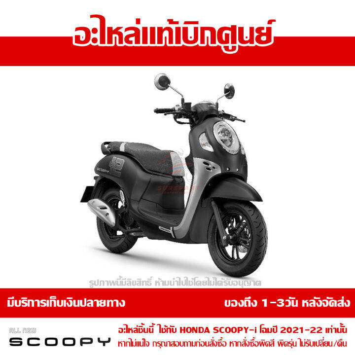 บังโคลนหน้า-scoopy-i-ปี-2021-2022-สีดำด้าน-รหัสสี-nh-303m-ชุดสี-ของแท้เบิกศูนย์-รหัส-61100-k2f-n00zf-ส่งฟรี-เก็บเงินปลายทาง-ยกเว้นพื้นที่ห่างไกล