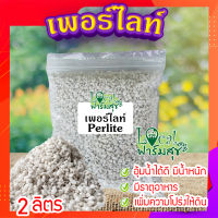 เพอร์ไลท์​ (perlite) ขนาด 2 ลิตร ? วัสดุปลูก วัสดุผสมดินปลูก วัสดุปลูกผักไฮโดรโปนิกส์?