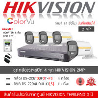 HIKVISION ชุดกล้องวงจรปิด 4 กล้อง รุ่น DS-2CE10DF3T-FS จำนวน 4 ตัว , DVR 7204HQHI-K1(S) จำนวน 1 เครื่อง "แถมฟรี" HDD 1TB , Adapter 4 ตัว (ColorVU ภาพสี24ชม. มีไมค์ H.265+)