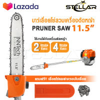 InnTech หัวบาร์โซ่ หัวบาร์เลื่อยโซ่ สำหรับต่อเครื่องตัดหญ้า Pruner Saw เลื่อยตัดกิ่งไม้ เลื่อยโซ่ บาร์โซ่ ขนาด 11.5 นิ้ว ต่อ เครื่องตัดหญ้า ได้ทั้ง 2 และ 4 จังหวะ