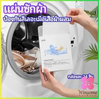 Winsome แผ่นซับสี ป้องกันผ้าสีตก หมดปัญหาในการแยกผ้า anti-fading sheet