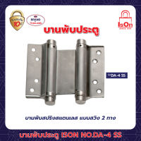 บานพับสปริง ISON NO.DA-4" SS(แพ็ค)