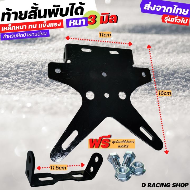 ท้ายสั้นพับได้ทั่วไป-zoomer-x-ksr-ท้ายสั้นติดป้ายทะเบียน-m-slaz-msx