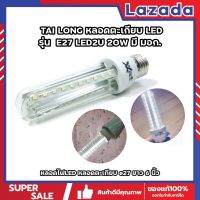 TAI LONG หลอดไฟ LED หลอดตะเกียบ LED รุ่น  E27 LED2U 20W มี มอก. หลอดไฟLED หลอดตะเกียบ e27 ยาว 6 นิ้ว หลอดตะเกียบLEd หลอดไฟตะเกียบ หลอดไฟ led ตะเกียบ