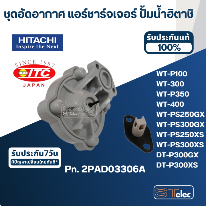 ชุดอัดอากาศ-แอร์ชาร์จเจอร์-ปั้มน้ำ-ฮิตาชิ-pn-2pad03306a-แท้-b22